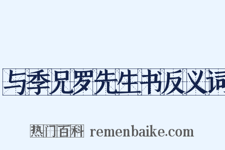 与季兄罗先生书反义词是什么意思的图片